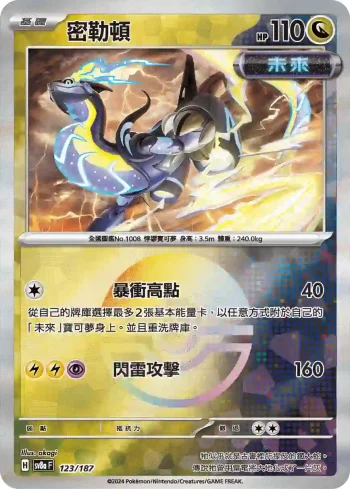 SV8aF 123/187 密勒頓(精靈球閃)(高級擴充包「太晶慶典ex」)