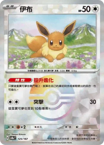 SV8aF 125/187 伊布(精靈球閃)(高級擴充包「太晶慶典ex」)