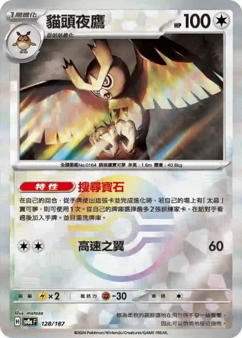 SV8aF 128/187 貓頭夜鷹(精靈球閃)(高級擴充包「太晶慶典ex」)
