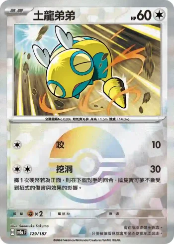 SV8aF 129/187 土龍弟弟(精靈球閃)(高級擴充包「太晶慶典ex」)