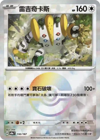 SV8aF 132/187 雷吉奇卡斯(精靈球閃)(高級擴充包「太晶慶典ex」)