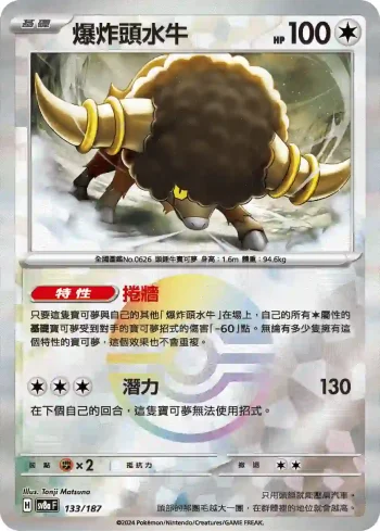 SV8aF 133/187 爆炸頭水牛(精靈球閃)(高級擴充包「太晶慶典ex」)