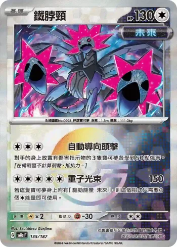 SV8aF 135/187 鐵脖頸(精靈球閃)(高級擴充包「太晶慶典ex」)