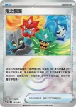 SV8aF 135/187 鐵脖頸(精靈球閃)(高級擴充包「太晶慶典ex」)