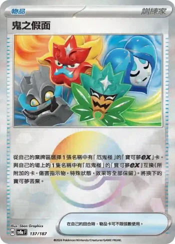 SV8aF 137/187 鬼之假面(精靈球閃)(高級擴充包「太晶慶典ex」)