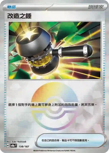 SV8aF 138/187 改造之錘(精靈球閃)(高級擴充包「太晶慶典ex」)