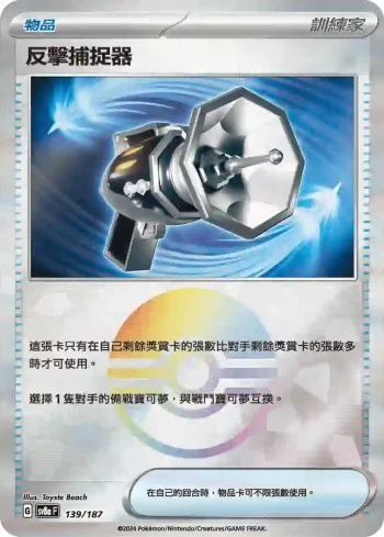 SV8aF 139/187 反擊捕捉器(精靈球閃)(高級擴充包「太晶慶典ex」)