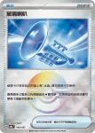 SV8aF 140/187 玻璃喇叭(精靈球閃)(高級擴充包「太晶慶典ex」)