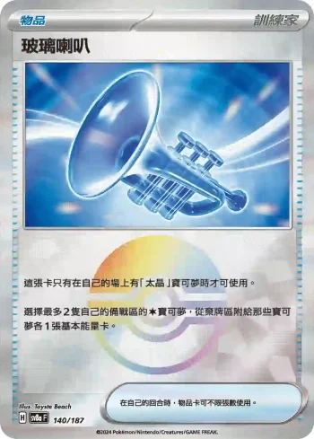SV8aF 140/187 玻璃喇叭(精靈球閃)(高級擴充包「太晶慶典ex」)