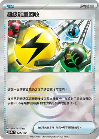 SV8aF 141/187 超級能量回收(精靈球閃)(高級擴充包「太晶慶典ex」)