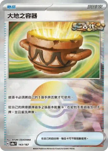 SV8aF 143/187 大地之容器(精靈球閃)(高級擴充包「太晶慶典ex」)