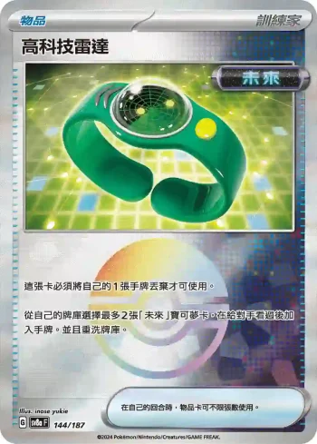 SV8aF 144/187 高科技雷達(精靈球閃)(高級擴充包「太晶慶典ex」)