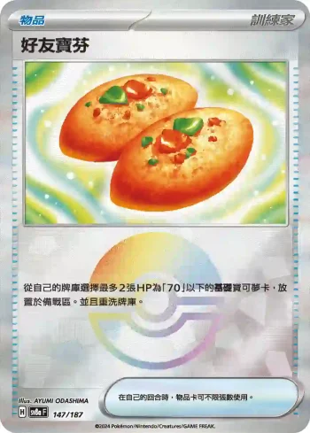 SV8aF 147/187 好友寶芬(精靈球閃)(高級擴充包「太晶慶典ex」)