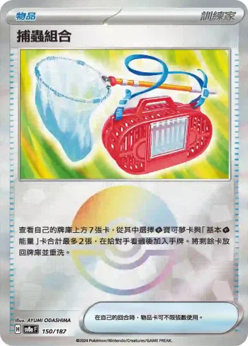 SV8aF 150/187 捕蟲組合(精靈球閃)(高級擴充包「太晶慶典ex」)