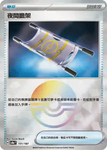 SV8aF 151/187 夜間擔架(精靈球閃)(高級擴充包「太晶慶典ex」)