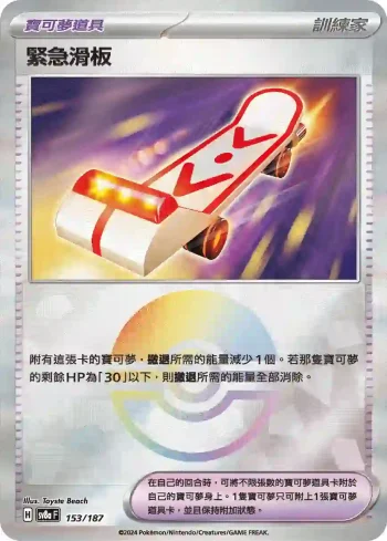 SV8aF 153/187 緊急滑板(精靈球閃)(高級擴充包「太晶慶典ex」)