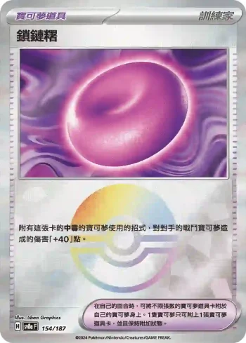 SV8aF 154/187 鎖鏈糬(精靈球閃)(高級擴充包「太晶慶典ex」)