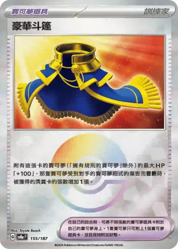 SV8aF 155/187 豪華斗篷(精靈球閃)(高級擴充包「太晶慶典ex」)