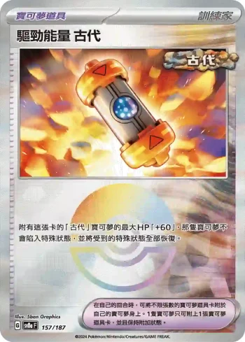 SV8aF 157/187 古代(精靈球閃)(高級擴充包「太晶慶典ex」)