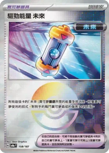 SV8aF 158/187 未來(精靈球閃)(高級擴充包「太晶慶典ex」)