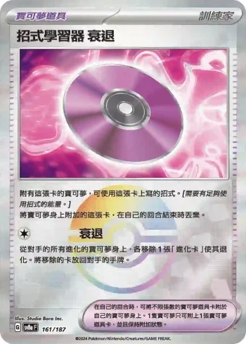 SV8aF 161/187 ‌衰退(精靈球閃)(高級擴充包「太晶慶典ex」)