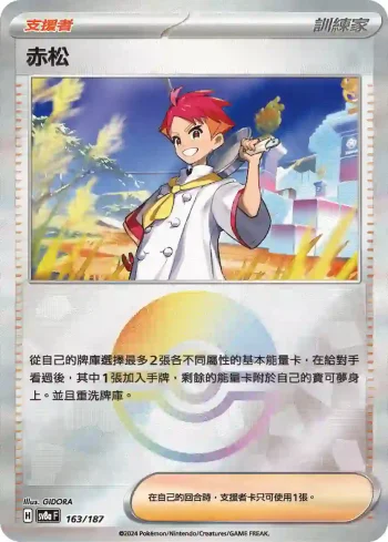 SV8aF 163/187 赤松(精靈球閃)(高級擴充包「太晶慶典ex」)