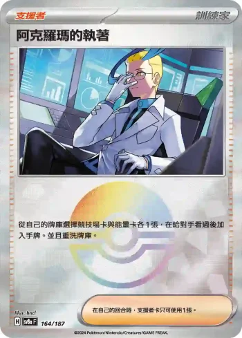 SV8aF 164/187 阿克羅瑪的執著(精靈球閃)(高級擴充包「太晶慶典ex」)