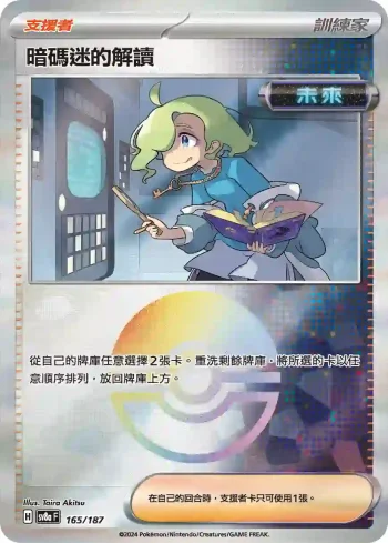SV8aF 165/187 暗碼迷的解讀(精靈球閃)(高級擴充包「太晶慶典ex」)
