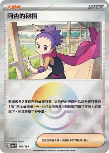 SV8aF 166/187 阿杏的秘招(精靈球閃)(高級擴充包「太晶慶典ex」)