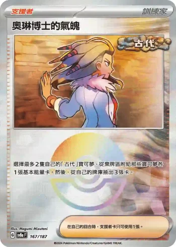 SV8aF 167/187 奧琳博士的氣魄(精靈球閃)(高級擴充包「太晶慶典ex」)