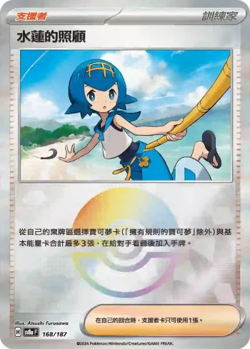 SV8aF 168/187 水蓮的照顧(精靈球閃)(高級擴充包「太晶慶典ex」)