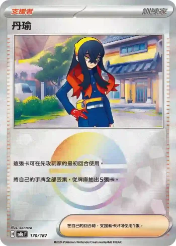 SV8aF 170/187 丹瑜(精靈球閃)(高級擴充包「太晶慶典ex」)