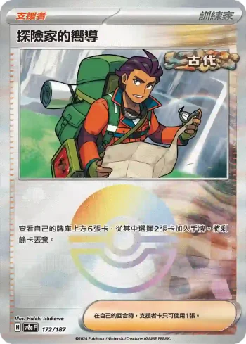 SV8aF 172/187 探險家的嚮導(精靈球閃)(高級擴充包「太晶慶典ex」)