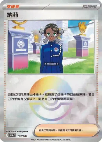 SV8aF 173/187 納莉(精靈球閃)(高級擴充包「太晶慶典ex」)