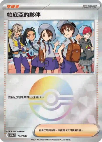 SV8aF 174/187 帕底亞的夥伴(精靈球閃)(高級擴充包「太晶慶典ex」)