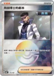 SV8aF 175/187 弗圖博士的劇本(精靈球閃)(高級擴充包「太晶慶典ex」)