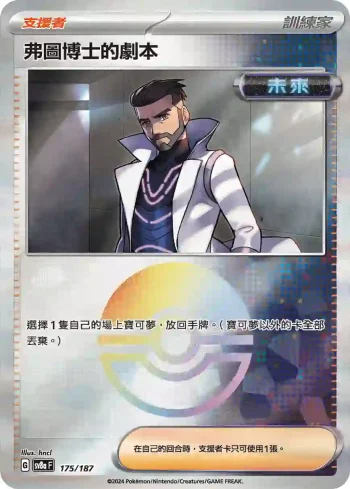 SV8aF 175/187 弗圖博士的劇本(精靈球閃)(高級擴充包「太晶慶典ex」)