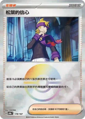 SV8aF 178/187 松葉的信心(精靈球閃)(高級擴充包「太晶慶典ex」)