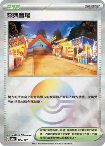 SV8aF 180/187 祭典會場(精靈球閃)(高級擴充包「太晶慶典ex」)