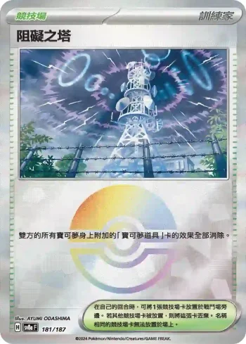 SV8aF 181/187 阻礙之塔(精靈球閃)(高級擴充包「太晶慶典ex」)