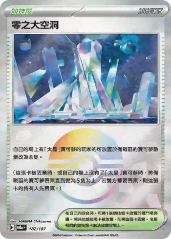 SV8aF 182/187 零之大空洞(精靈球閃)(高級擴充包「太晶慶典ex」)