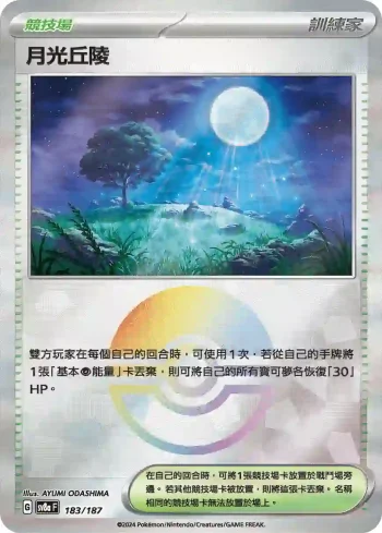 SV8aF 183/187 月光丘陵(精靈球閃)(高級擴充包「太晶慶典ex」)