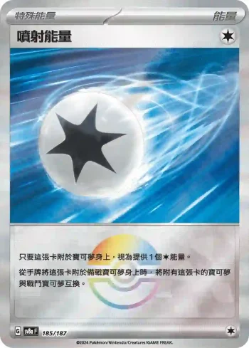 SV8aF 185/187 噴射能量(精靈球閃)(高級擴充包「太晶慶典ex」)