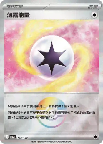 SV8aF 186/187 薄霧能量(精靈球閃)(高級擴充包「太晶慶典ex」)