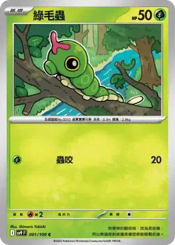 SV9F 001/100 綠毛蟲(擴充包「對戰搭檔」)