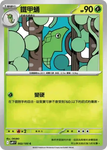 SV9F 002/100 鐵甲蛹(擴充包「對戰搭檔」)