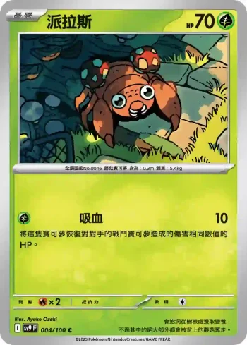 SV9F 003/100 巴大蝶(擴充包「對戰搭檔」)