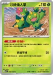 SV9F 006/100 沙鈴仙人掌(擴充包「對戰搭檔」)