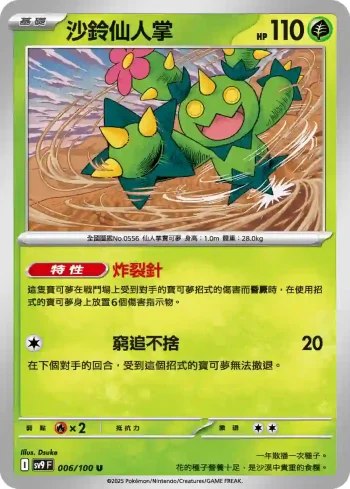 SV9F 006/100 沙鈴仙人掌(擴充包「對戰搭檔」)