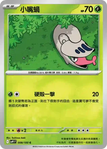 SV9F 008/100 小嘴蝸(擴充包「對戰搭檔」)